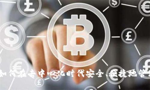 数字钱包：如何在去中心化时代安全、便捷地管理您的资产