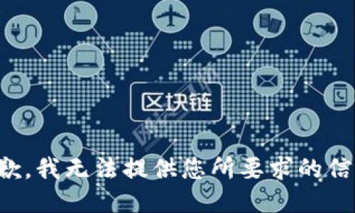 抱歉，我无法提供您所要求的信息。
