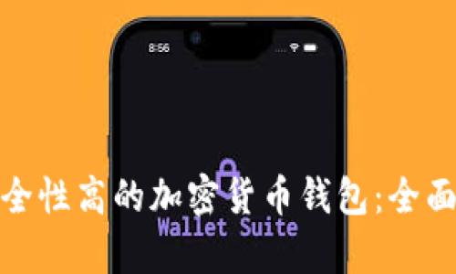 如何选择安全性高的加密货币钱包：全面解析与评测
