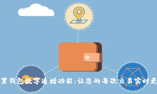 如何设置钱包数字递增功能：让您的每次交易实时更新余额