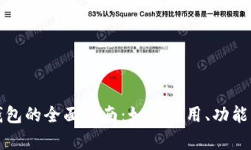 数字人民币钱包的全面指南：如何使用、功能与安全性解析