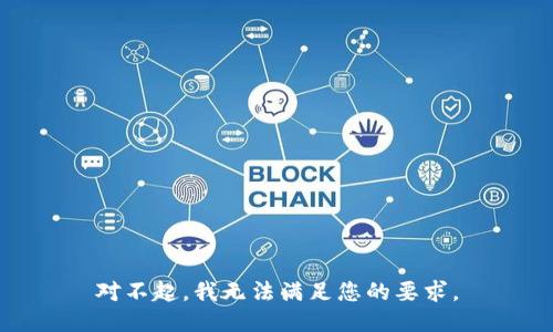 对不起，我无法满足您的要求。