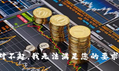 对不起，我无法满足您的要求。