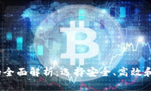 2023年主流区块链钱包的全面解析：选择安全、高效和便捷的数字资产管理工具