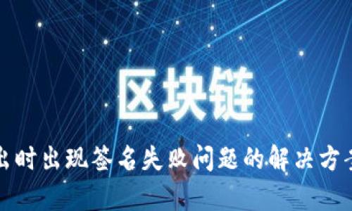 tpWallet转出时出现签名失败问题的解决方案与排查步骤