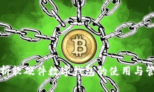 全面解析软硬件数字钱包的使用与管理技巧