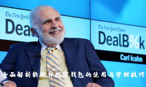 全面解析软硬件数字钱包的使用与管理技巧