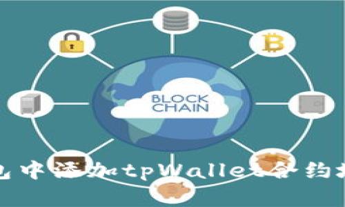 如何在数字钱包中添加tpWallet合约地址的详细指南