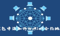 如何在数字钱包中添加tpWallet合约地址的详细指南