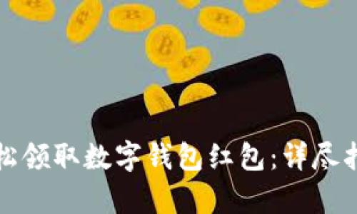 如何在天津轻松领取数字钱包红包：详尽指南及实用技巧