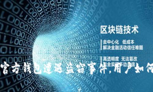区块链平台的官方钱包遭遇盗窃事件，用户如何防范资产损失