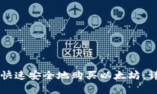如何在tpWallet上快速安全地购买以太坊：详细步骤与实用技巧