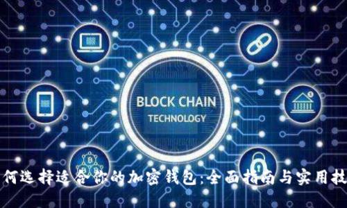 如何选择适合你的加密钱包：全面指南与实用技巧