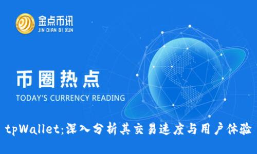 tpWallet：深入分析其交易速度与用户体验