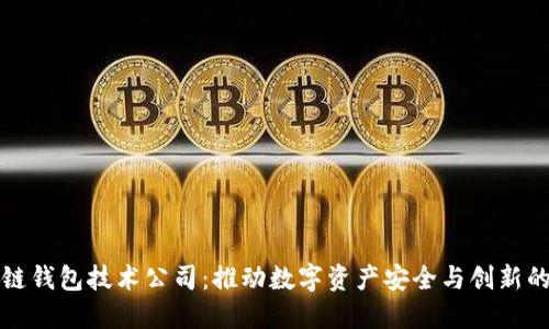 中国区块链钱包技术公司：推动数字资产安全与创新的实践先锋