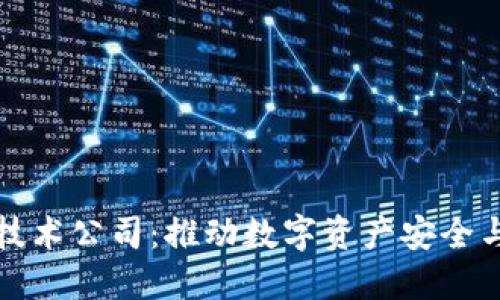 中国区块链钱包技术公司：推动数字资产安全与创新的实践先锋