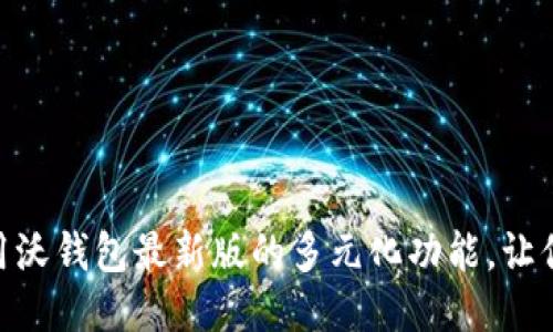 : 如何充分利用沃钱包最新版的多元化功能，让你的生活更便捷