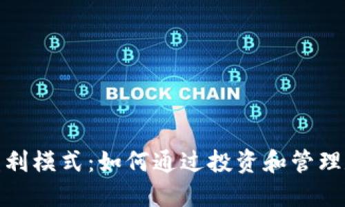 探索加密钱包的盈利模式：如何通过投资和管理数字资产实现收益