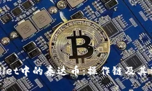 深入解析tpWallet中的泰达币：操作链及其背后的技术原理