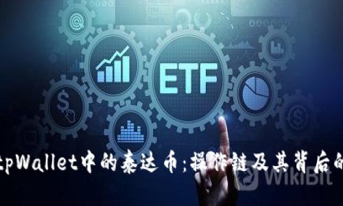 深入解析tpWallet中的泰达币：操作链及其背后的技术原理