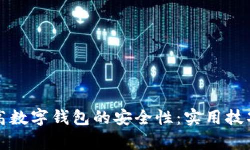 如何有效提高数字钱包的安全性：实用技巧与最佳实践