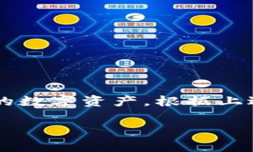 iyaoBep20交易所万象归一：全面了解tpWallet助记词的存取与安全/iyao

tpWallet, 助记词, 数字资产, 钱包安全/guanjianci

tpWallet简介
在数字货币迅速发展的今天，安全可靠的钱包成为了用户们最为关注的重点。tpWallet作为一款新兴的数字资产管理工具，以其用户友好的界面和强大的安全性受到了广泛的关注。那么，tpWallet的助记词是什么？它又是如何帮助用户实现资产的安全管理的呢？本文将深度探讨tpWallet的助记词存取与安全性，为你的数字资产保驾护航。

什么是助记词？
助记词是指一组随机生成的单词，用于生成钱包的私钥。在进行数字资产的管理时，助记词是你最为重要的安全工具之一。事实上，助记词的作用不仅仅在于资产的访问，更多的是在于数据的安全与恢复。通过助记词，用户可以在丢失设备或忘记密码时轻松找回钱包中的资产。

tpWallet助记词的生成与存取
在使用tpWallet时，你会在首次创建钱包时生成一组助记词。这通常是12至24个随机单词，用户需要将其妥善记录。在这一过程里，tpWallet会给出明确的提示：这组助记词如同钥匙一样，只有拥有它，你才能解锁你的数字资产。因此，记录助记词时要选择安全的位置，不要存储在手机或计算机的记事本中，以免遭受黑客攻击。

如何查看tpWallet的助记词
当你创建或导入tpWallet钱包后，你可以通过以下步骤查看助记词：
ol
li打开tpWallet应用并登录你的账户。/li
li进入“钱包管理”或“设置”选项。/li
li在相关选项中，找到“备份助记词”或“显示助记词”选项。/li
li系统可能会要求你输入密码或进行其他身份验证，确保安全。/li
li成功验证后，你将能够查看你的助记词。/li
/ol
请务必在私人且安全的环境下进行上述操作，确保没有其他人能够窥探到你的助记词信息。

助记词的安全存储
助记词的安全性至关重要。许多用户采用纸质记录、密码本等古老方式进行存储，而现代技术也提供了一些更为安全的选择。
ul
listrong纸质存储：/strong将助记词写下来，并保存在一个安全的地方，比如保密柜里。/li
listrong硬件钱包：/strong虽然tpWallet本身不支持硬件钱包，但可以通过其他硬件钱包进行资产存储，确保信息的安全。/li
listrong加密存储：/strong你还可以将助记词加密后，再刻录在U盘中，确保只有知道密码的人可以访问。/li
/ul

常见问题解答
在使用tpWallet的过程中，用户往往会遇到一些常见的问题，以下是几个问题及其解答，希望能帮助到你：

h41. 我忘记了助记词，怎么办？/h4
助记词是钱包的唯一访问钥匙，忘记助记词将导致无法访问钱包中的内容。因此，记得确保助记词的安全存储和备份。如果你没有备份，建议定期检查你的助记词，并确保有多种方式进行安全存储。

h42. 助记词可以共享吗？/h4
绝对不可以。助记词是你钱包的私密信息，任何人获得你的助记词都能访问你的数字资产。因此，请保持助记词的绝对隐秘性。

h43. 助记词是否可以更改？/h4
助记词本身是不能更改的，它是生成钱包的依据。不过你可以在创建新钱包时生成新的助记词，但旧的钱包无法再使用。

总结
tpWallet作为一款数字资产管理工具，其助记词功能在资源安全性方面发挥着不可替代的作用。了解助记词的生成及安全管理方式，将帮助你更好地保护和管理你的数字资产。根据上述原则进行操作，你将能够自信地在tpWallet上进行交易与投资。未来，随着数字货币市场的不断发展，拥有更全面的安全知识将使你在这个数字时代立于不败之地。

在整个过程中，请时刻关注安全，在享受数字资产带来的便利时，更要注意保护好自身的信息与财产。希望你能够喜爱并善用tpWallet，为你的财富增值保驾护航！
