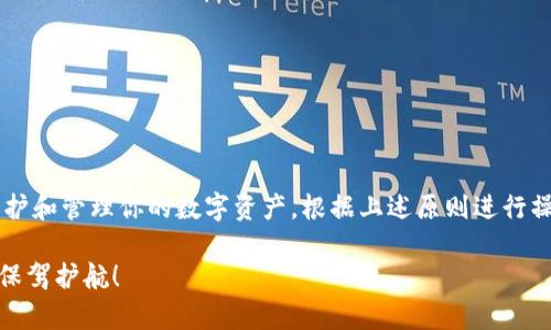 iyaoBep20交易所万象归一：全面了解tpWallet助记词的存取与安全/iyao

tpWallet, 助记词, 数字资产, 钱包安全/guanjianci

tpWallet简介
在数字货币迅速发展的今天，安全可靠的钱包成为了用户们最为关注的重点。tpWallet作为一款新兴的数字资产管理工具，以其用户友好的界面和强大的安全性受到了广泛的关注。那么，tpWallet的助记词是什么？它又是如何帮助用户实现资产的安全管理的呢？本文将深度探讨tpWallet的助记词存取与安全性，为你的数字资产保驾护航。

什么是助记词？
助记词是指一组随机生成的单词，用于生成钱包的私钥。在进行数字资产的管理时，助记词是你最为重要的安全工具之一。事实上，助记词的作用不仅仅在于资产的访问，更多的是在于数据的安全与恢复。通过助记词，用户可以在丢失设备或忘记密码时轻松找回钱包中的资产。

tpWallet助记词的生成与存取
在使用tpWallet时，你会在首次创建钱包时生成一组助记词。这通常是12至24个随机单词，用户需要将其妥善记录。在这一过程里，tpWallet会给出明确的提示：这组助记词如同钥匙一样，只有拥有它，你才能解锁你的数字资产。因此，记录助记词时要选择安全的位置，不要存储在手机或计算机的记事本中，以免遭受黑客攻击。

如何查看tpWallet的助记词
当你创建或导入tpWallet钱包后，你可以通过以下步骤查看助记词：
ol
li打开tpWallet应用并登录你的账户。/li
li进入“钱包管理”或“设置”选项。/li
li在相关选项中，找到“备份助记词”或“显示助记词”选项。/li
li系统可能会要求你输入密码或进行其他身份验证，确保安全。/li
li成功验证后，你将能够查看你的助记词。/li
/ol
请务必在私人且安全的环境下进行上述操作，确保没有其他人能够窥探到你的助记词信息。

助记词的安全存储
助记词的安全性至关重要。许多用户采用纸质记录、密码本等古老方式进行存储，而现代技术也提供了一些更为安全的选择。
ul
listrong纸质存储：/strong将助记词写下来，并保存在一个安全的地方，比如保密柜里。/li
listrong硬件钱包：/strong虽然tpWallet本身不支持硬件钱包，但可以通过其他硬件钱包进行资产存储，确保信息的安全。/li
listrong加密存储：/strong你还可以将助记词加密后，再刻录在U盘中，确保只有知道密码的人可以访问。/li
/ul

常见问题解答
在使用tpWallet的过程中，用户往往会遇到一些常见的问题，以下是几个问题及其解答，希望能帮助到你：

h41. 我忘记了助记词，怎么办？/h4
助记词是钱包的唯一访问钥匙，忘记助记词将导致无法访问钱包中的内容。因此，记得确保助记词的安全存储和备份。如果你没有备份，建议定期检查你的助记词，并确保有多种方式进行安全存储。

h42. 助记词可以共享吗？/h4
绝对不可以。助记词是你钱包的私密信息，任何人获得你的助记词都能访问你的数字资产。因此，请保持助记词的绝对隐秘性。

h43. 助记词是否可以更改？/h4
助记词本身是不能更改的，它是生成钱包的依据。不过你可以在创建新钱包时生成新的助记词，但旧的钱包无法再使用。

总结
tpWallet作为一款数字资产管理工具，其助记词功能在资源安全性方面发挥着不可替代的作用。了解助记词的生成及安全管理方式，将帮助你更好地保护和管理你的数字资产。根据上述原则进行操作，你将能够自信地在tpWallet上进行交易与投资。未来，随着数字货币市场的不断发展，拥有更全面的安全知识将使你在这个数字时代立于不败之地。

在整个过程中，请时刻关注安全，在享受数字资产带来的便利时，更要注意保护好自身的信息与财产。希望你能够喜爱并善用tpWallet，为你的财富增值保驾护航！