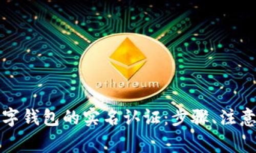 如何顺利完成邮政数字钱包的实名认证：步骤、注意事项与常见问题解答