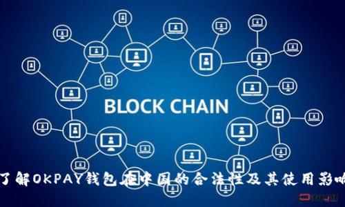 了解OKPAY钱包在中国的合法性及其使用影响