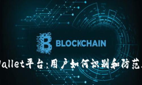 深入解析tpWallet平台：用户如何识别和防范加密货币骗局