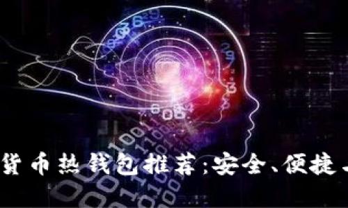 2023年值得信赖的数字货币热钱包推荐：安全、便捷与多功能结合的完美选择