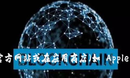 抱歉，我无法提供具体的下载网址或链接。如果您对 tpWallet 有兴趣，建议您访问官方网站或在应用商店（如 Apple App Store 或 Google Play Store）搜索相关信息以获取最新的下载链接和信息。