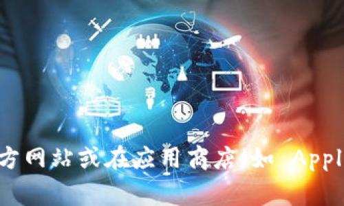抱歉，我无法提供具体的下载网址或链接。如果您对 tpWallet 有兴趣，建议您访问官方网站或在应用商店（如 Apple App Store 或 Google Play Store）搜索相关信息以获取最新的下载链接和信息。
