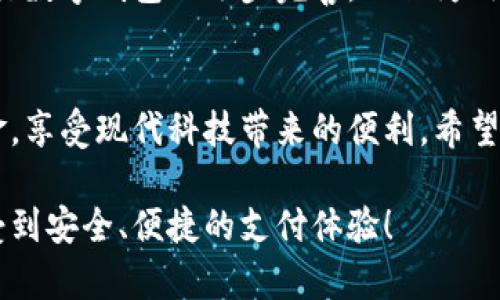   中信银行数字钱包功能解析与使用指南 / 
 guanjianci 中信银行, 数字钱包, 在线支付, 银行服务 /guanjianci 

一、数字钱包的概念与发展
随着科技的飞速发展，数字钱包作为一种新兴的支付方式，逐渐走入了人们的日常生活。它不仅能够简化交易过程，还有助于用户方便管理个人财务。数字钱包可以存储多种支付方式，包括信用卡、借记卡和其他电子支付工具，更加灵活地满足消费者的需求。现如今，越来越多的银行和金融机构开始推出自己的数字钱包服务，从而提升用户的支付体验。

二、中信银行数字钱包的基本功能
中信银行作为国内知名的银行机构，推出了自己的数字钱包服务。这个数字钱包不仅支持方便快捷的在线支付功能，还具备一系列其他实用功能，包括账户管理、资金转账、消费记录查询等。在使用中信银行数字钱包时，用户可以体验到安全、快速、便捷的支付服务，为日常生活提供了极大的便利。

三、中信银行数字钱包的使用步骤
使用中信银行的数字钱包并不复杂，以下是简单明了的步骤：
ol
    li下载并安装中信银行的手机银行APP，注册或登录你的个人账户。/li
    li在首页找到“数字钱包”或者“在线支付”选项，点击进入。若首次使用，可能需要进行相关设置。/li
    li根据提示添加银行卡信息，确保已绑定的卡片可以成功进行在线支付。/li
    li完成设置后，你可以在各种支持数字钱包支付的商家中，使用手机进行扫码支付或者NFC支付。/li
    li在支付完成后，你将收到相应的支付通知，并可以在APP内查看交易记录及余额信息。/li
/ol

四、中信银行数字钱包的优势
中信银行数字钱包具备多项优势，吸引了越来越多的用户前来体验：
ul
    listrong安全性高：/strong中信银行在金融服务方面有丰富的经验，其数字钱包采用了多重安全验证机制，确保用户的资金安全。/li
    listrong操作简单：/strong用户界面友好，操作步骤清晰，尤其适合各个年龄层的用户使用。/li
    listrong多元化服务：/strong除了基本的支付功能，中信银行数字钱包还提供账单管理、理财产品购买等多项增值服务。/li
    listrong即时到账：/strong所有交易实时处理，资金流转迅速，用户可以随时掌握个人财务状况。/li
/ul

五、数字钱包的使用场景
中信银行数字钱包的应用场景非常广泛，涵盖了生活的各个方面。例如：
ul
    listrong日常购物：/strong在超市、便利店等各种零售场所，用户只需出示二维码即可完成支付，省去找零和携带现金的烦恼。/li
    listrong线上购物：/strong在各大电商平台，用户可以选择中信银行的数字钱包进行支付，享受便捷的购物体验。/li
    listrong餐饮消费：/strong许多餐厅也开始支持数字钱包支付，用户可以轻松扫二维码完成结账。/li
    listrong出行支付：/strong部分公共交通工具和共享单车也支持数字钱包，让出行更加便捷。/li
/ul

六、注意事项与常见问题解答
尽管中信银行数字钱包提供了诸多便利，但用户在使用过程中也需遵循一些注意事项：
ul
    li确保手机安全，定期更新系统和应用程序，避免恶意软件的侵害。/li
    li真实有效地绑定银行卡，定期检查银行账单，确保有异常及时处理。/li
    li在进行大额交易时，优先选择安全的网络环境，避免公共Wi-Fi的风险。/li
/ul
针对用户常见的问题，以下是一些解答：
ul
    listrong如何找回密码？/strong用户可以在APP内选择“忘记密码”选项，根据系统提示进行找回。/li
    listrong如何取消绑定的银行卡？/strong在数字钱包设置中选择“银行卡管理”，可进行相关操作。/li
    listrong客服联系方式是什么？/strong用户可以通过APP获取客服热线，或在官网查找服务支持信息。/li
/ul

七、未来展望与行业趋势
随着社会对数字化支付需求的不断上升，未来数字钱包的应用将更加广泛。银行机构需要不断创新，提升服务质量，以满足用户日益增长的便利性需求。中信银行数字钱包的逐步完善，不仅为用户提供了良好的使用体验，也为银行自身的发展带来了新的机遇与挑战。

八、总结
总体来看，中信银行的数字钱包为用户提供了便捷的金融服务，符合现代人的生活节奏与消费习惯。通过对数字钱包的使用，用户可以更加高效地管理个人资金，享受现代科技带来的便利。希望在未来的日子里，中信银行数字钱包能不断发展壮大，为更多用户提供更优质的服务。

通过以上内容，中信银行数字钱包的功能、使用方法及相关问题得到了全面的展示，相信这将帮助用户更好地理解和使用这一金融工具。希望每位用户都能享受到安全、便捷的支付体验！