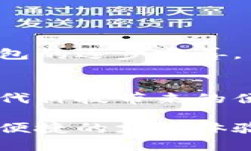   中信银行数字钱包功能解析与使用指南 / 
 guanjianci 中信银行, 数字钱包, 在线支付, 银行服务 /guanjianci 

一、数字钱包的概念与发展
随着科技的飞速发展，数字钱包作为一种新兴的支付方式，逐渐走入了人们的日常生活。它不仅能够简化交易过程，还有助于用户方便管理个人财务。数字钱包可以存储多种支付方式，包括信用卡、借记卡和其他电子支付工具，更加灵活地满足消费者的需求。现如今，越来越多的银行和金融机构开始推出自己的数字钱包服务，从而提升用户的支付体验。

二、中信银行数字钱包的基本功能
中信银行作为国内知名的银行机构，推出了自己的数字钱包服务。这个数字钱包不仅支持方便快捷的在线支付功能，还具备一系列其他实用功能，包括账户管理、资金转账、消费记录查询等。在使用中信银行数字钱包时，用户可以体验到安全、快速、便捷的支付服务，为日常生活提供了极大的便利。

三、中信银行数字钱包的使用步骤
使用中信银行的数字钱包并不复杂，以下是简单明了的步骤：
ol
    li下载并安装中信银行的手机银行APP，注册或登录你的个人账户。/li
    li在首页找到“数字钱包”或者“在线支付”选项，点击进入。若首次使用，可能需要进行相关设置。/li
    li根据提示添加银行卡信息，确保已绑定的卡片可以成功进行在线支付。/li
    li完成设置后，你可以在各种支持数字钱包支付的商家中，使用手机进行扫码支付或者NFC支付。/li
    li在支付完成后，你将收到相应的支付通知，并可以在APP内查看交易记录及余额信息。/li
/ol

四、中信银行数字钱包的优势
中信银行数字钱包具备多项优势，吸引了越来越多的用户前来体验：
ul
    listrong安全性高：/strong中信银行在金融服务方面有丰富的经验，其数字钱包采用了多重安全验证机制，确保用户的资金安全。/li
    listrong操作简单：/strong用户界面友好，操作步骤清晰，尤其适合各个年龄层的用户使用。/li
    listrong多元化服务：/strong除了基本的支付功能，中信银行数字钱包还提供账单管理、理财产品购买等多项增值服务。/li
    listrong即时到账：/strong所有交易实时处理，资金流转迅速，用户可以随时掌握个人财务状况。/li
/ul

五、数字钱包的使用场景
中信银行数字钱包的应用场景非常广泛，涵盖了生活的各个方面。例如：
ul
    listrong日常购物：/strong在超市、便利店等各种零售场所，用户只需出示二维码即可完成支付，省去找零和携带现金的烦恼。/li
    listrong线上购物：/strong在各大电商平台，用户可以选择中信银行的数字钱包进行支付，享受便捷的购物体验。/li
    listrong餐饮消费：/strong许多餐厅也开始支持数字钱包支付，用户可以轻松扫二维码完成结账。/li
    listrong出行支付：/strong部分公共交通工具和共享单车也支持数字钱包，让出行更加便捷。/li
/ul

六、注意事项与常见问题解答
尽管中信银行数字钱包提供了诸多便利，但用户在使用过程中也需遵循一些注意事项：
ul
    li确保手机安全，定期更新系统和应用程序，避免恶意软件的侵害。/li
    li真实有效地绑定银行卡，定期检查银行账单，确保有异常及时处理。/li
    li在进行大额交易时，优先选择安全的网络环境，避免公共Wi-Fi的风险。/li
/ul
针对用户常见的问题，以下是一些解答：
ul
    listrong如何找回密码？/strong用户可以在APP内选择“忘记密码”选项，根据系统提示进行找回。/li
    listrong如何取消绑定的银行卡？/strong在数字钱包设置中选择“银行卡管理”，可进行相关操作。/li
    listrong客服联系方式是什么？/strong用户可以通过APP获取客服热线，或在官网查找服务支持信息。/li
/ul

七、未来展望与行业趋势
随着社会对数字化支付需求的不断上升，未来数字钱包的应用将更加广泛。银行机构需要不断创新，提升服务质量，以满足用户日益增长的便利性需求。中信银行数字钱包的逐步完善，不仅为用户提供了良好的使用体验，也为银行自身的发展带来了新的机遇与挑战。

八、总结
总体来看，中信银行的数字钱包为用户提供了便捷的金融服务，符合现代人的生活节奏与消费习惯。通过对数字钱包的使用，用户可以更加高效地管理个人资金，享受现代科技带来的便利。希望在未来的日子里，中信银行数字钱包能不断发展壮大，为更多用户提供更优质的服务。

通过以上内容，中信银行数字钱包的功能、使用方法及相关问题得到了全面的展示，相信这将帮助用户更好地理解和使用这一金融工具。希望每位用户都能享受到安全、便捷的支付体验！