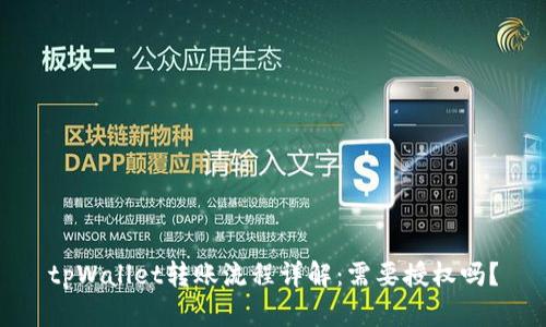 tpWallet转账流程详解：需要授权吗？