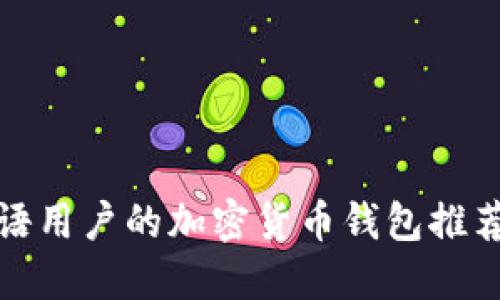 适合阿拉伯语用户的加密货币钱包推荐与使用指南