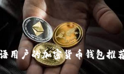适合阿拉伯语用户的加密货币钱包推荐与使用指南