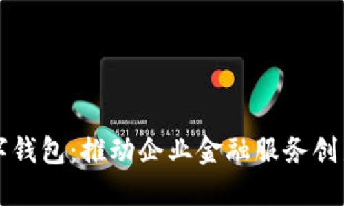 兴业银行对公数字钱包：推动企业金融服务创新的全新解决方案