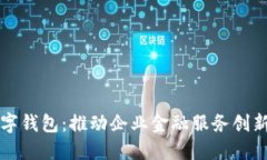 兴业银行对公数字钱包：推动企业金融服务创新