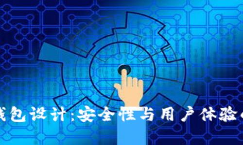 区块链热钱包设计：安全性与用户体验的完美结合