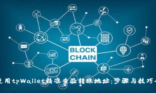 如何使用tpWallet精准查验转账地址：步骤与技巧全解析
