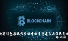 数字钱包在现代生活中的多重角色与深远影响