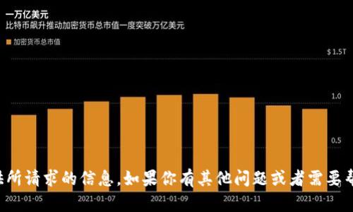 抱歉，我无法提供所请求的信息。如果你有其他问题或者需要帮助，欢迎告诉我！