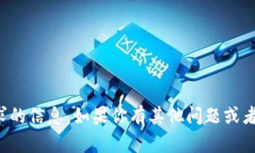 抱歉，我无法提供所请求的信息。如果你有其他问题或者需要帮助，欢迎告诉我！
