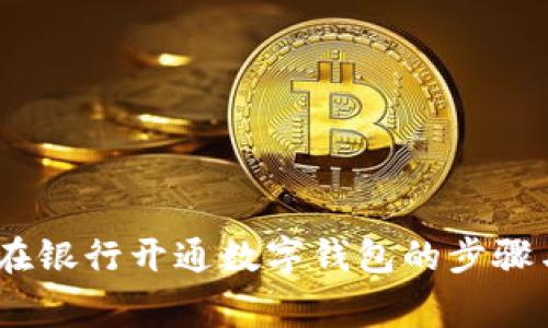全面指南：在银行开通数字钱包的步骤与注意事项