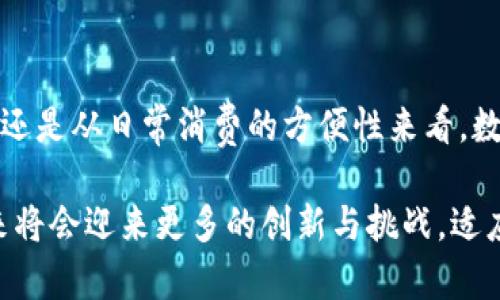   如何通过数字钱包管理个人财务，高效便捷的支付体验/  
 guanjianci 数字钱包, 个人财务, 便捷支付, 用户体验/ guanjianci 

数字钱包的崛起与影响
近年来，随着科技的迅速发展，数字钱包的概念逐渐深入人心。这个虚拟的钱包为了适应现代人的生活方式而应运而生。无论是日常购物，还是出行乘车，数字钱包都为我们提供了前所未有的便利。
但究竟什么是数字钱包？简单来说，它是一个可以存储您的银行卡信息、信贷卡信息，以及其他支付工具的应用程序。通过这类应用，用户可以在不需要携带实体卡片的情况下完成支付，极大地提升了交易的效率。
我们生活在一个信息化、数字化的时代，越来越多的人选择将现金支付转变为数字支付。数据显示，全球数字支付市场逐年攀升，预计未来几年将会继续保持高速增长。这种趋势不仅仅改变了消费方式，更为个人财务管理带来了新的挑战与机遇。

数字钱包的便利性与安全性
很多用户在刚开始使用数字钱包时，最关心的问题莫过于安全性。毕竟，在数字化的资金交易过程中，我们的财产安全直接受到威胁。数字钱包大多通过高级加密技术来保护用户的敏感信息，同时也可以使用生物识别技术（如指纹、面部识别等）来确保交易的安全性。
与此同时，丰富的功能设计使得数字钱包不仅仅是一个支付工具。在数字钱包中，用户可以实时跟踪自身的消费情况，设置预算，甚至进行账单管理。这些功能巧妙地结合了金融科技和个人理财，通过数据分析来帮助用户实现更合理的消费与财务规划。

数字钱包的多样化应用
现代的数字钱包已经不仅限于简单的资金转账。许多钱包提供的增值服务，使其成为我们生活中不可或缺的助手。例如，通过一些数字钱包，用户可以选择分期付款、获取消费积分、参与优惠活动等。这样的多样性使得数字钱包不仅是一个支付工具，更是一个生活伴侣。
想象一下，当你外出购物时，无需带现金或卡片，使用数字钱包便可轻松完成所有支付；而在住宿时，你也可以通过数字钱包快速完成入住登记和支付。这些切实的体验，使得生活更加轻松、舒适。在很多国家，数字钱包已经成为人们购买商品及服务的主要方式之一。

如何选择适合自己的数字钱包
面对市场上琳琅满目的数字钱包，用户应该如何选择适合自己的呢？首先，考虑钱包的功能是否符合您的需求。有些数字钱包专注于国内支付，而有些则提供国际支付服务，用户可以根据自身的使用场景进行选择。
其次，安全性是选择数字钱包时不可忽视的重要因素。建议选择那种有良好评价和健全安全措施的钱包，确保自己的资金安全。此外，用户还应关注钱包的用户体验，例如界面设计是否友好、操作是否便捷等。

利用数字钱包进行个人财务管理
数字钱包的出现，不仅提醒我们关于支付的便利性，更是对个人财务管理的促进。如果利用得当，数字钱包能够帮助我们提高财务管理的效率，做出更加明智的消费决策。
例如，许多数字钱包提供的消费记录分析功能，可以清晰地显示用户在某一时间段的消费情况和模式。用户可以通过这些数据来了解自己的消费习惯，针对性地进行修改与改善。此外，通过设置预算，数字钱包还能够实时提醒用户在预算外的消费，从而避免盲目消费。

数字钱包未来的发展趋势
随着科技的进步，数字钱包在未来将会呈现出更为广泛的应用场景。人工智能和区块链技术的引入，将为数字钱包带来更高的安全性和透明度。消费者不仅能够享受到方便快捷的支付体验，还可以在这个过程中获得更多的个性化服务。
例如，未来的数字钱包可能会结合大数据分析，根据用户的消费习惯和偏好，推送更为精准的优惠信息和产品推荐。这将能够更好地提升用户的购买体验，从而吸引更多用户选择使用数字钱包。

结论
总的来说，数字钱包以其便捷的支付体验和先进的财务管理功能，正在逐渐改变我们的生活。无论是从个人财务管理的角度，还是从日常消费的方便性来看，数字钱包都展示出了巨大的潜力。掌握了数字钱包的使用技巧，我们将能在快速变化的数字时代中，享受到更优质的消费体验。

然而，用户在选择和使用数字钱包的过程中，务必保持警惕，确保自身信息与财产的安全。随着数字支付市场的不断发展，未来将会迎来更多的创新与挑战。适应时代的变化，从容面对数字钱包给我们带来的便利与风险，才能更好地规划我们的个人财务，实现财务自由。