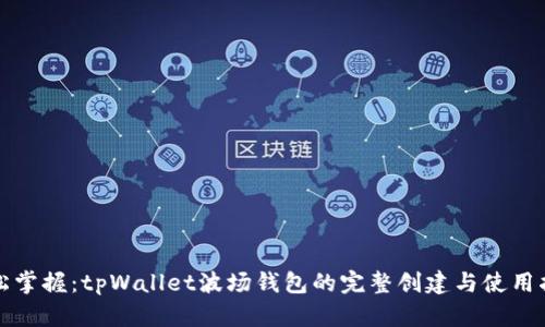 轻松掌握：tpWallet波场钱包的完整创建与使用指南