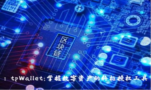 : tpWallet：掌握数字资产的终极授权工具