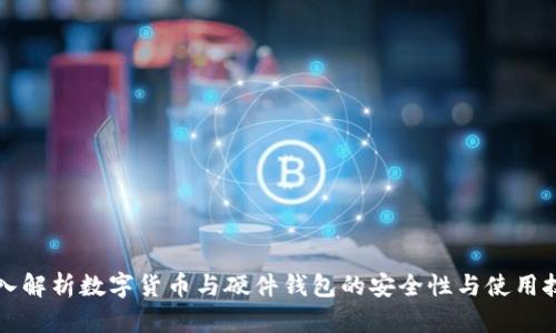 深入解析数字货币与硬件钱包的安全性与使用技巧